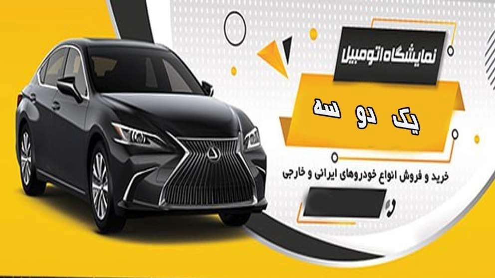 نمایشگاه ماشین یک دو سه