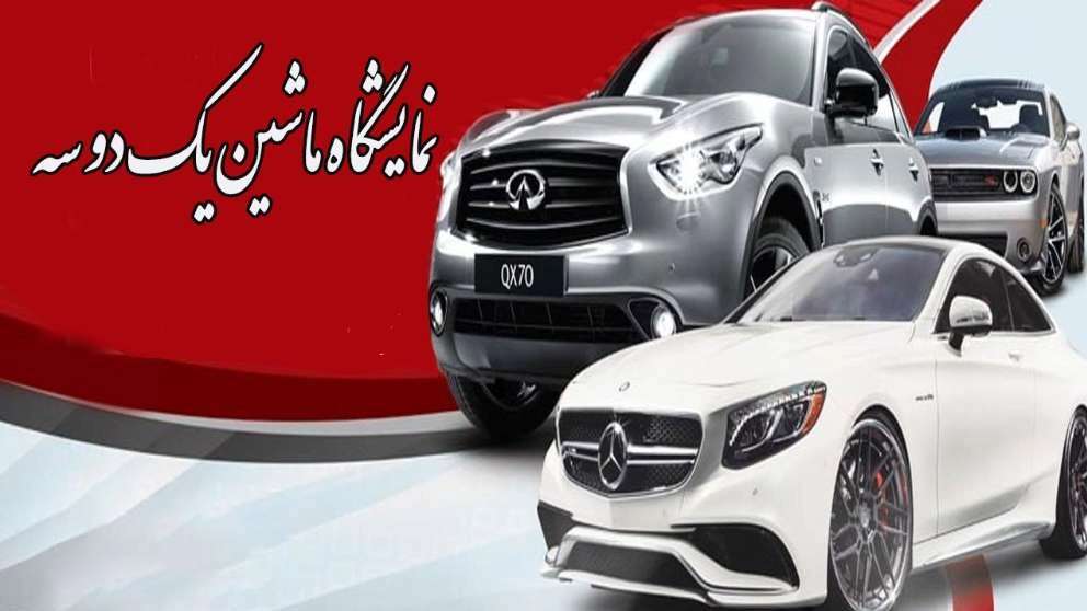 نمایشگاه ماشین یک دو سه
