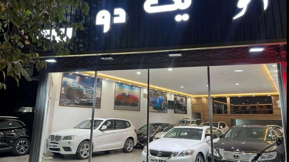 نمایشگاه ماشین یک دو سه