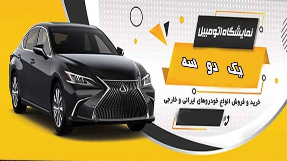 نمایشگاه ماشین یک دو سه در یزد