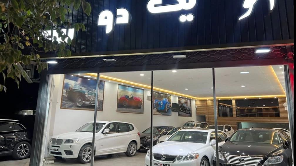 نمایشگاه ماشین یک دو سه